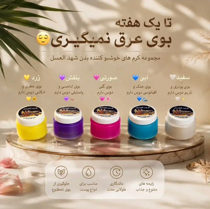 شدالعسل پنج‌ رنگ
