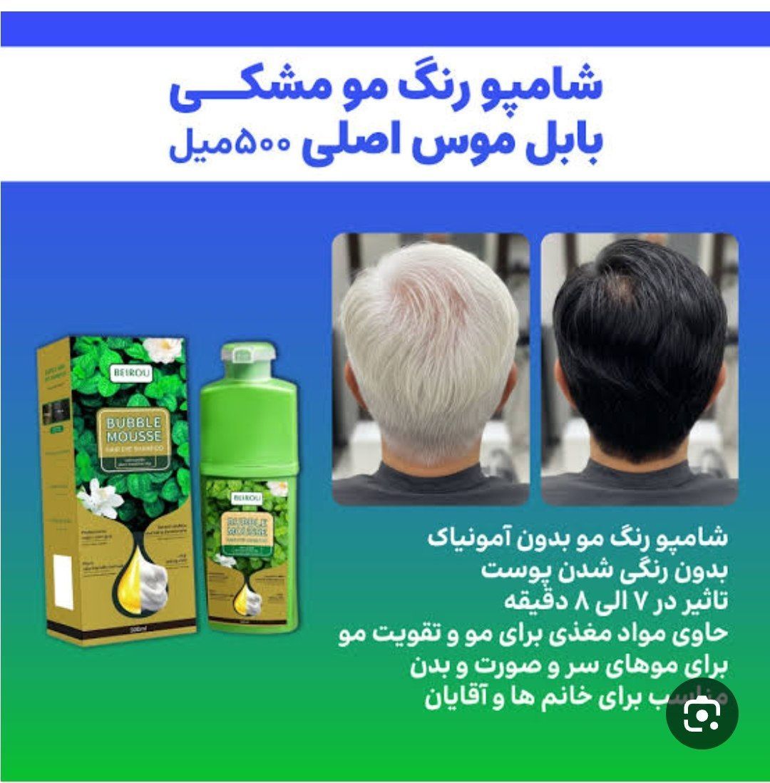 شامپو بابل موس کیفیت عالی و اصلی بدون  رنگ شدن پوست